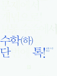 디딤돌 단톡 고등 수학(하): 보통수준(2019)